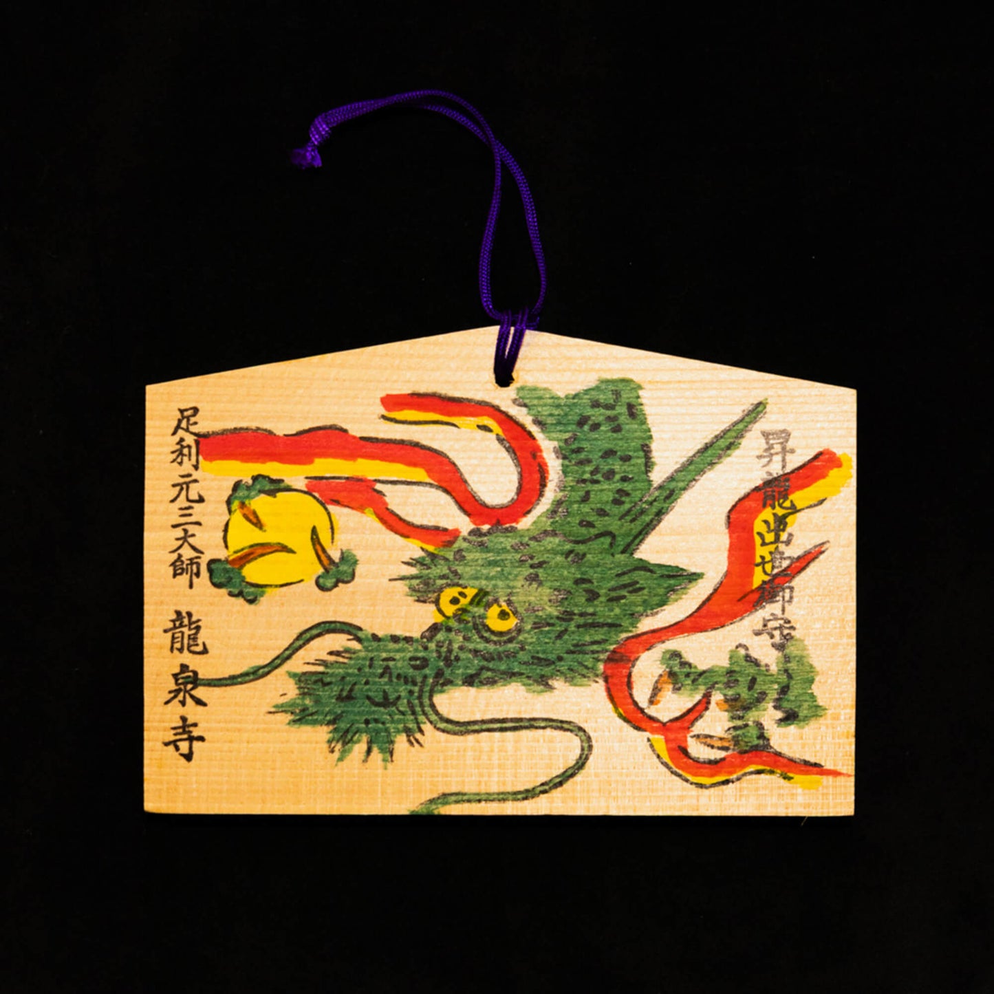 昇龍絵馬(学業・心願成就)