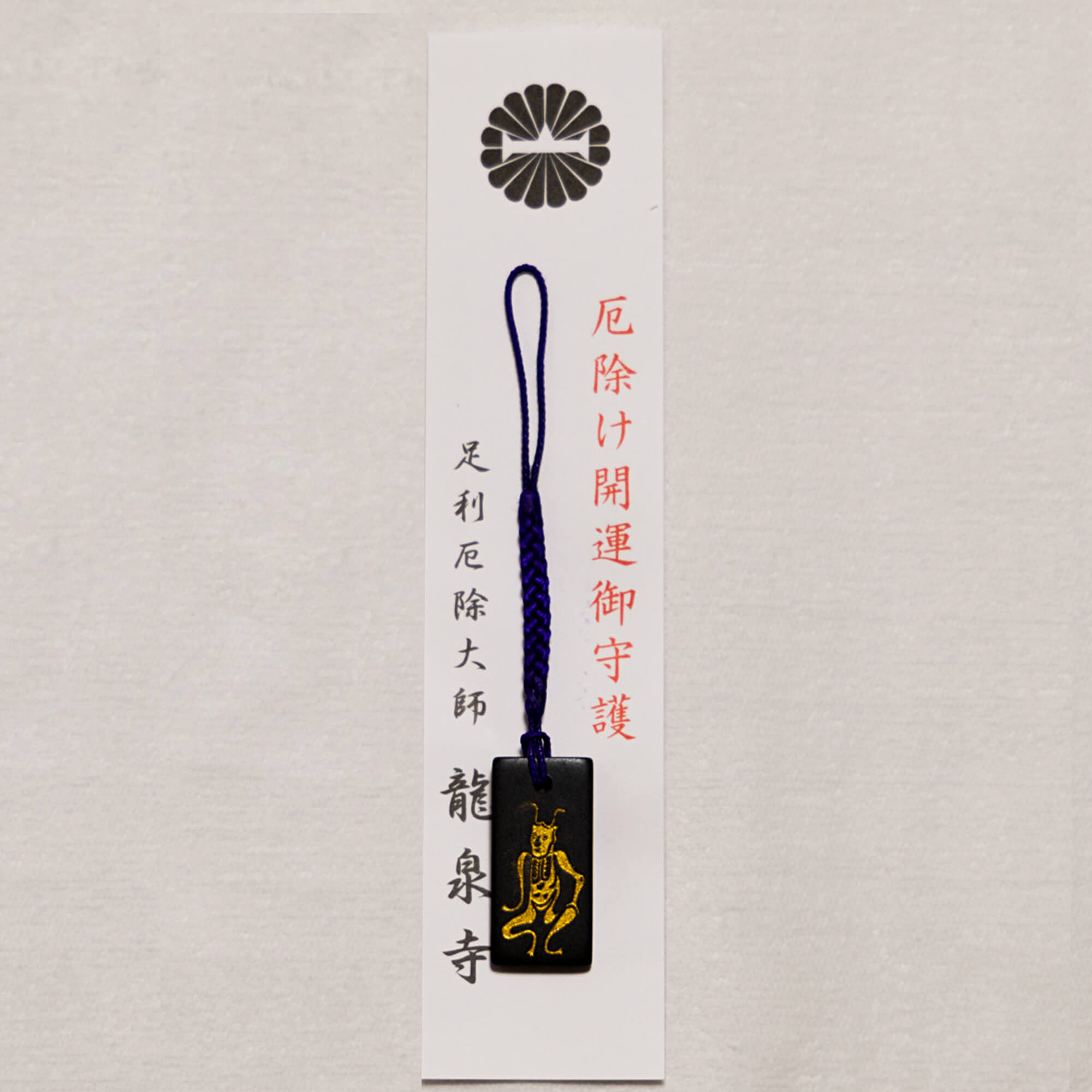 厄除け開運ストラップ（黒檀） – 足利厄除大師龍泉寺 授与所