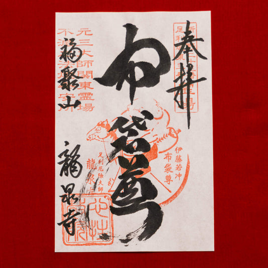 御朱印　「布袋尊」