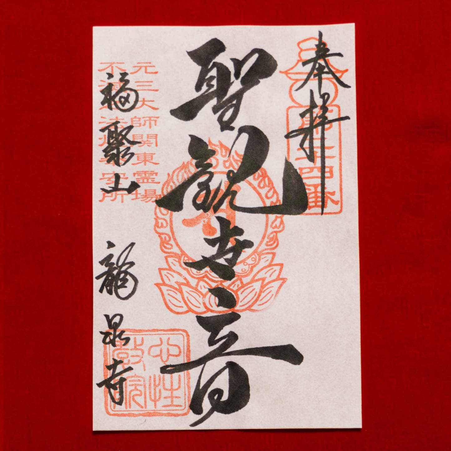 御朱印　「聖観世音」