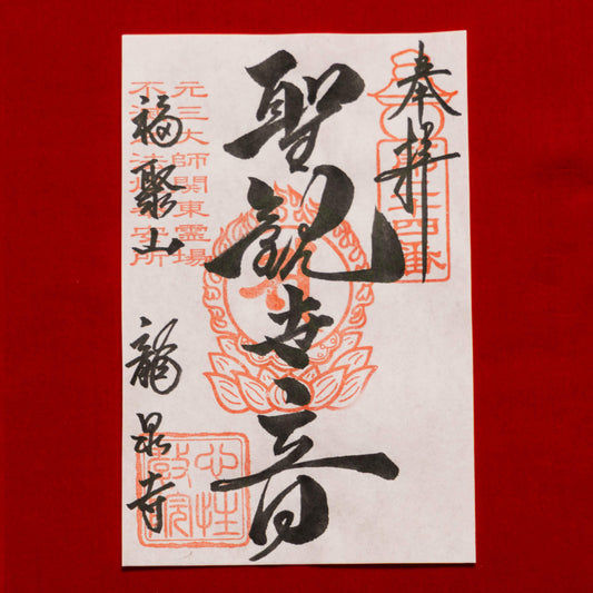 御朱印　「聖観世音」