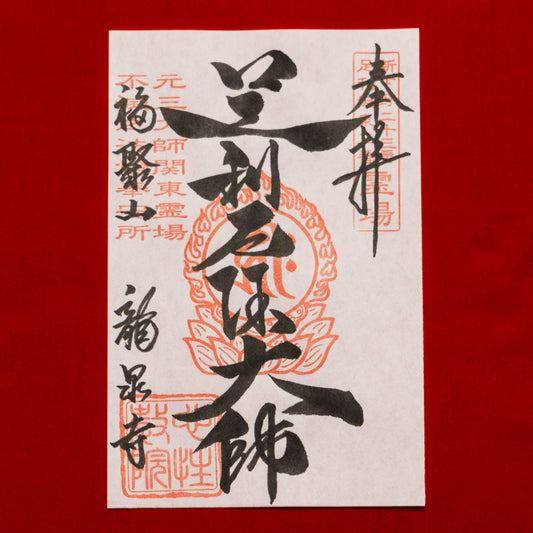 御朱印「足利厄除大師」