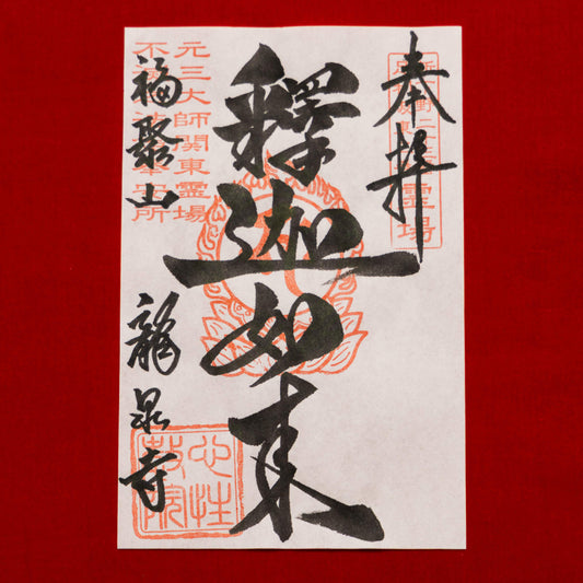 御朱印「釈迦如来」