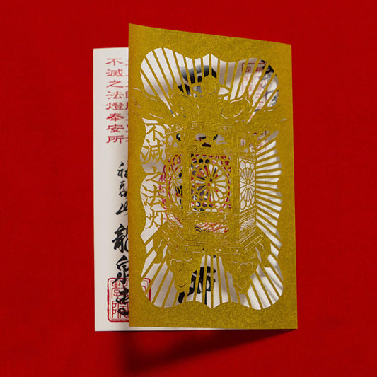 御朱印（二つ折り）「不滅の法燈」