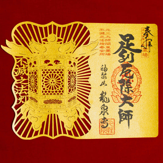 御朱印（大）「不滅の法燈」