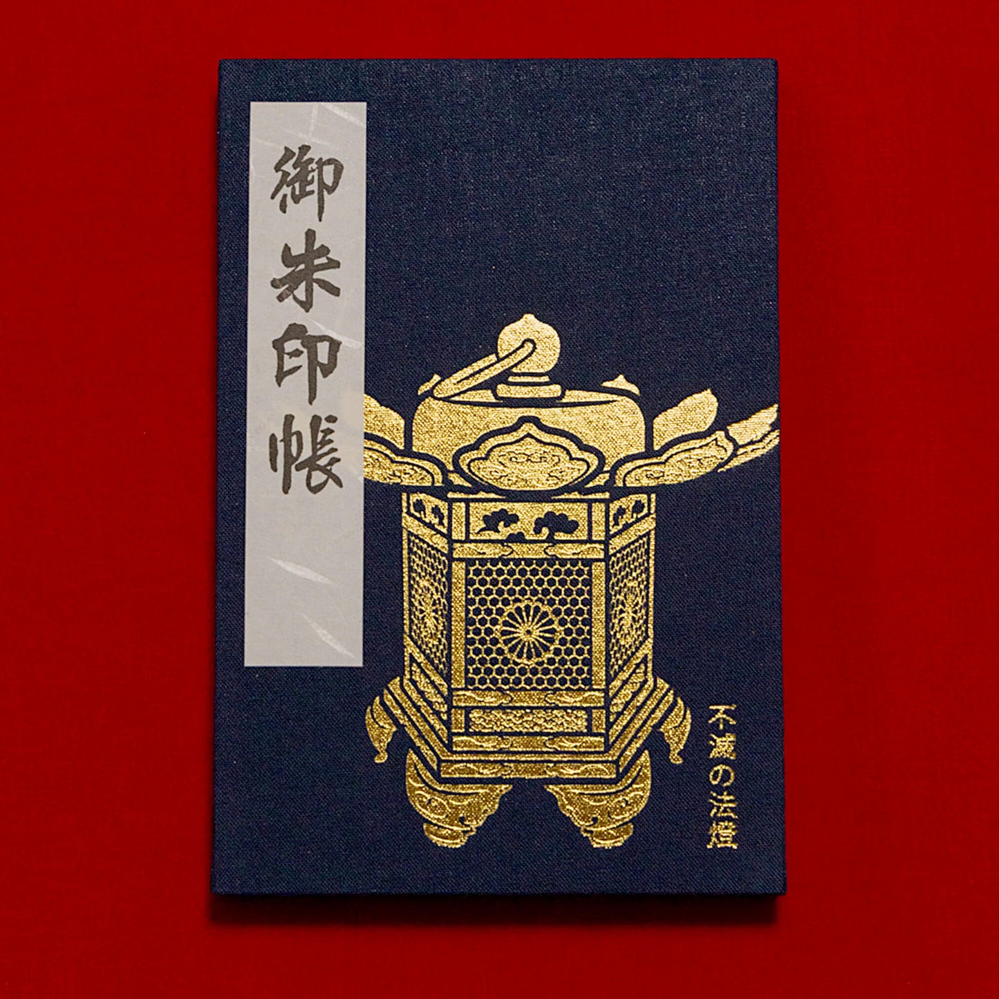 御朱印帳 不滅の法燈