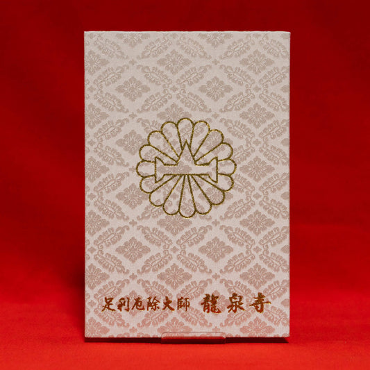 御朱印帳 足利厄除大師
