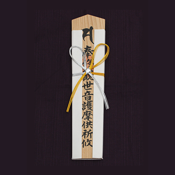 長寿健康祈願