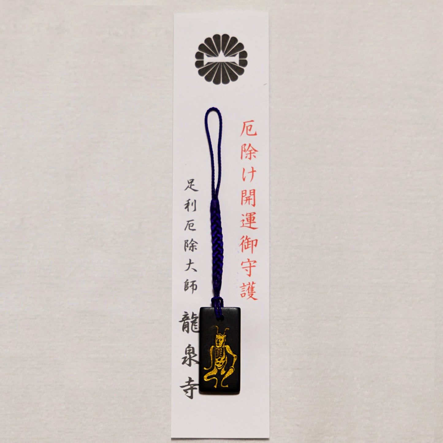 厄除け開運ストラップ（黒檀）