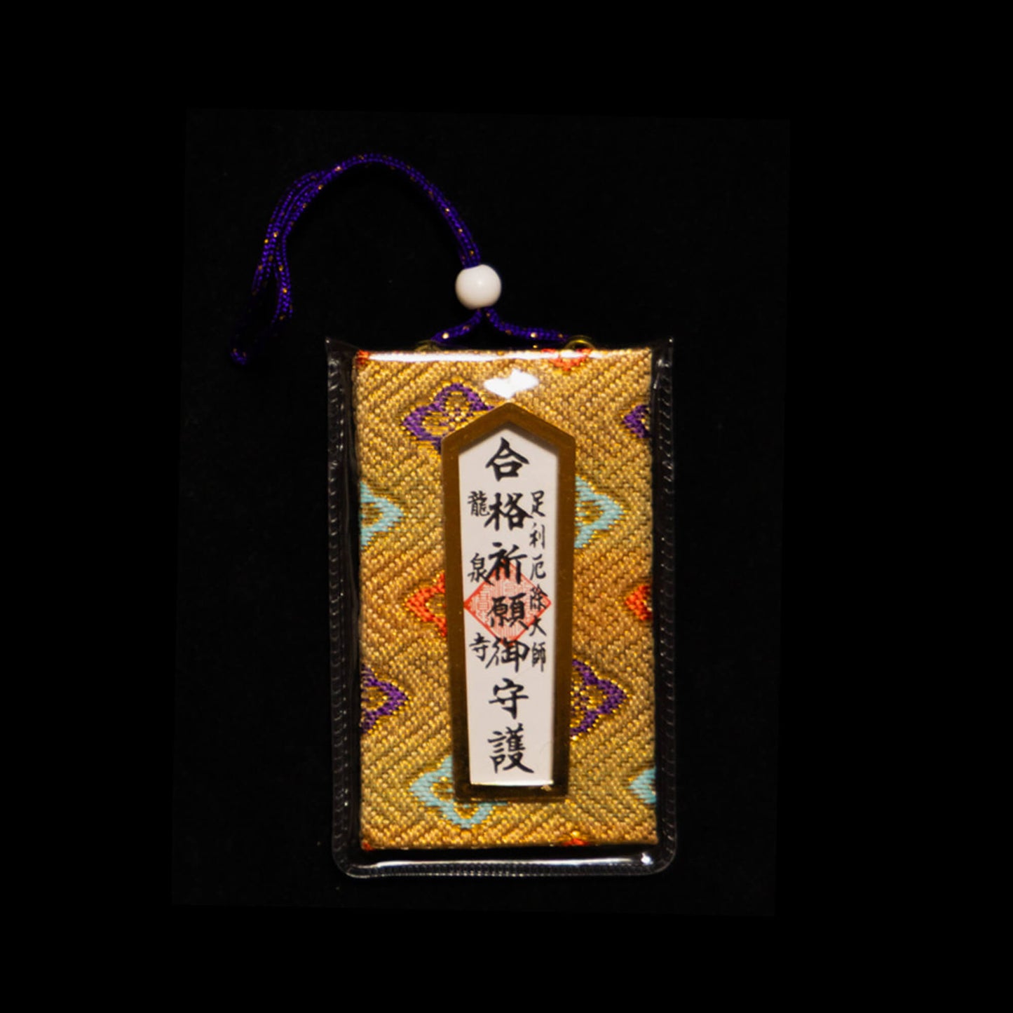 合格祈願守り(金)