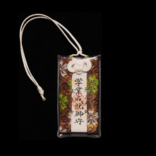 学業成就守り（紫）