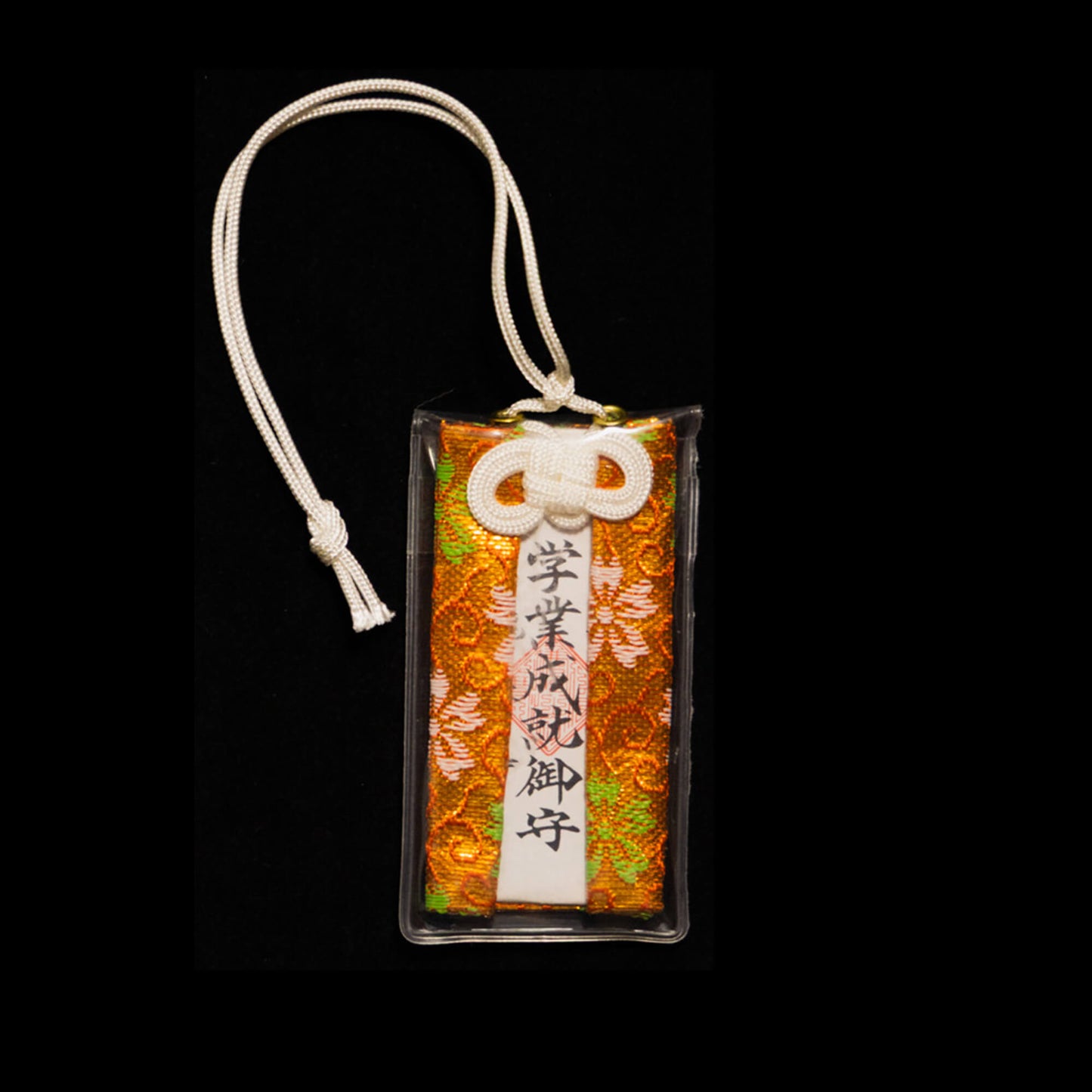 学業成就守り（橙）