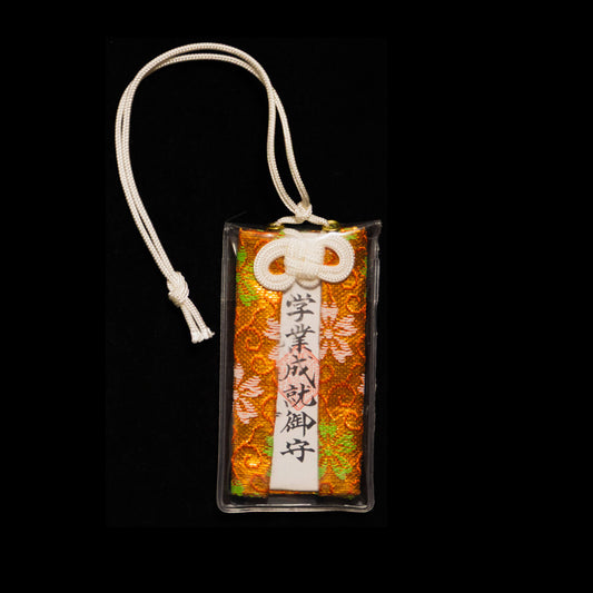 学業成就守り（橙）