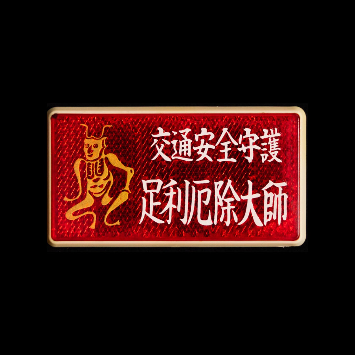 交通安全プレート（シール式）