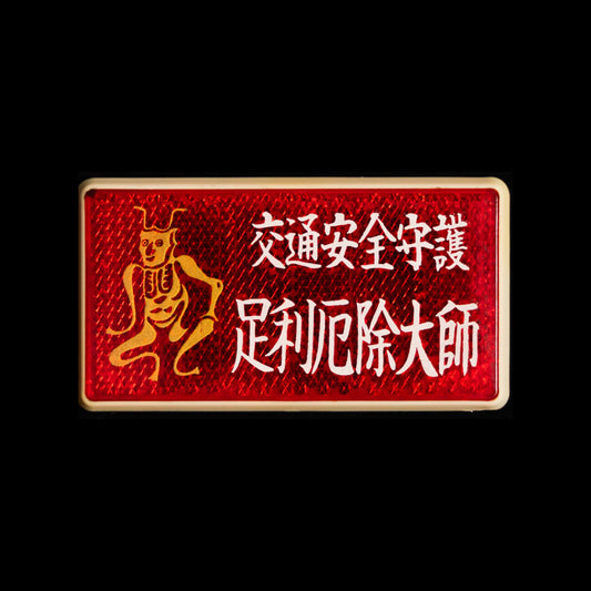交通安全プレート（シール式）